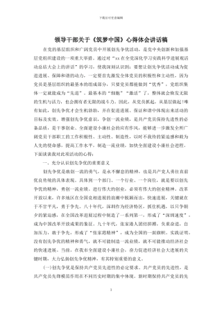 领导干部关于《筑梦中国》心得体会讲话稿