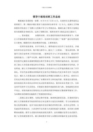 领导干部培训班工作总结