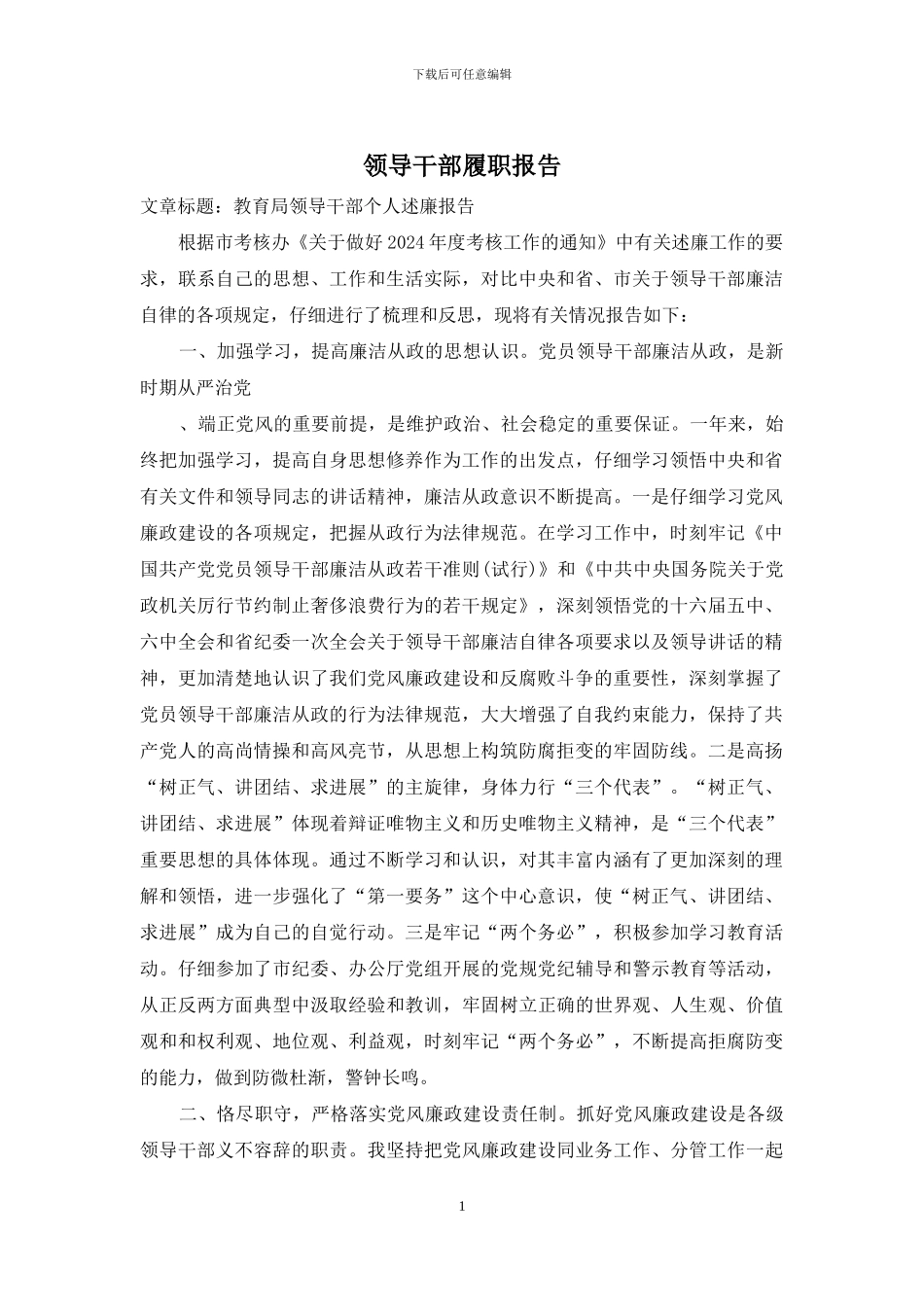 领导干部履职报告_第1页