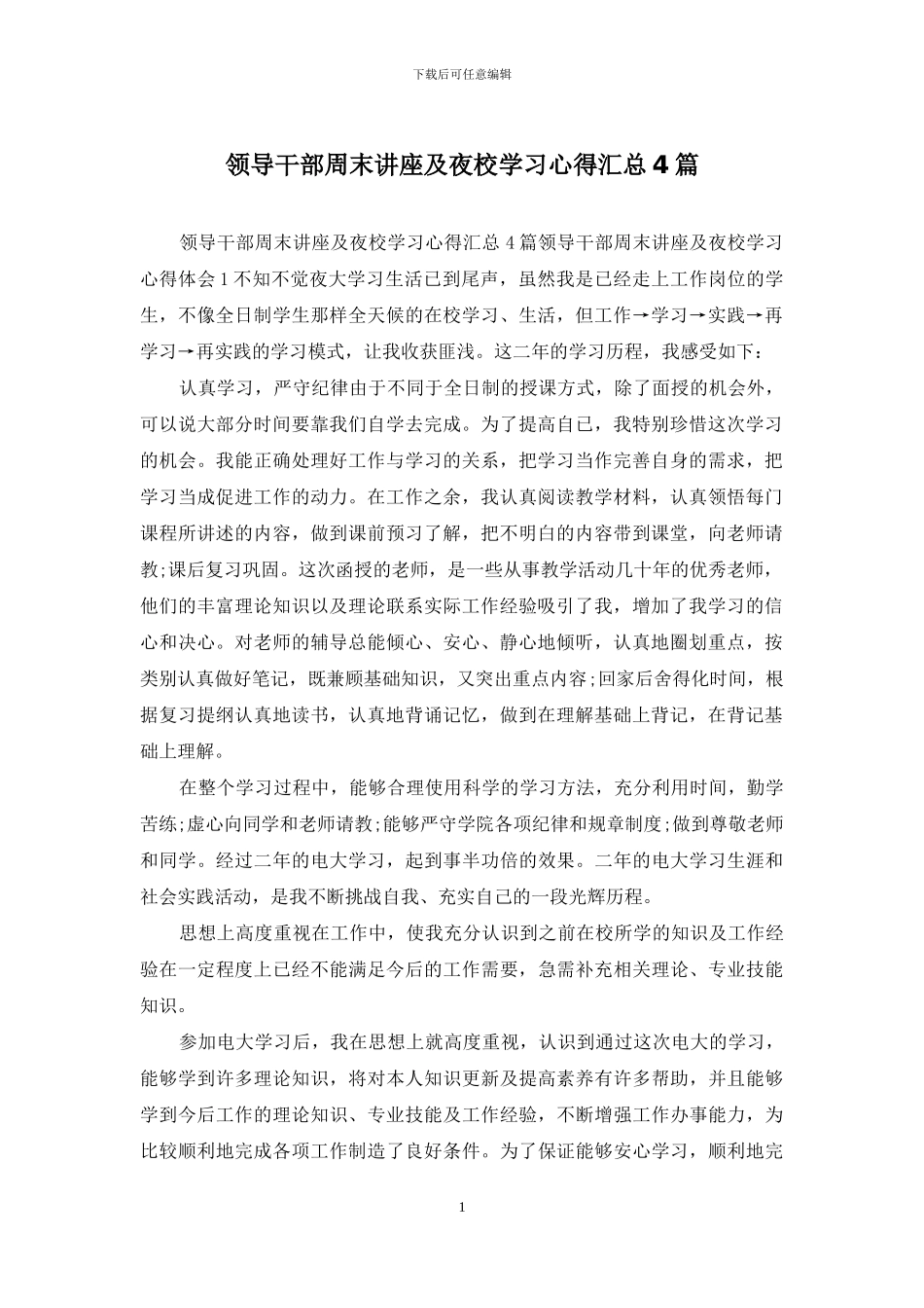 领导干部周末讲座及夜校学习心得汇总4篇_第1页