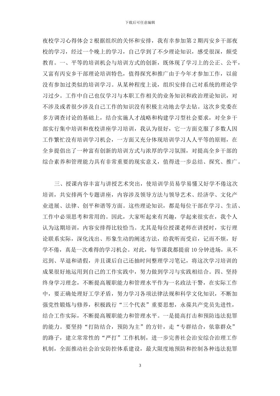 领导干部周末讲座及夜校学习心得汇总4篇_第3页