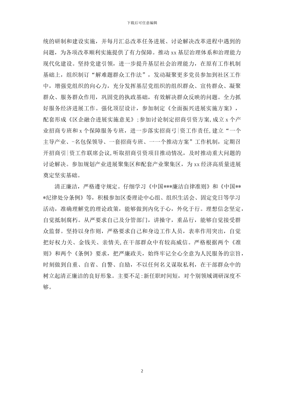 领导干部现实表现参考_第2页