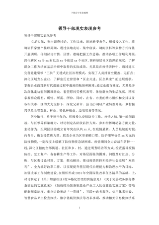 领导干部现实表现参考