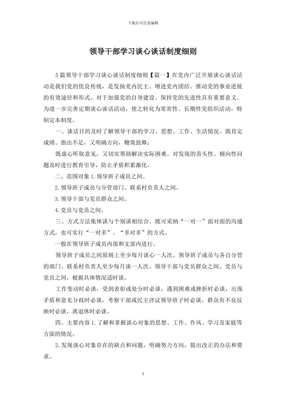 领导干部学习谈心谈话制度细则_第1页