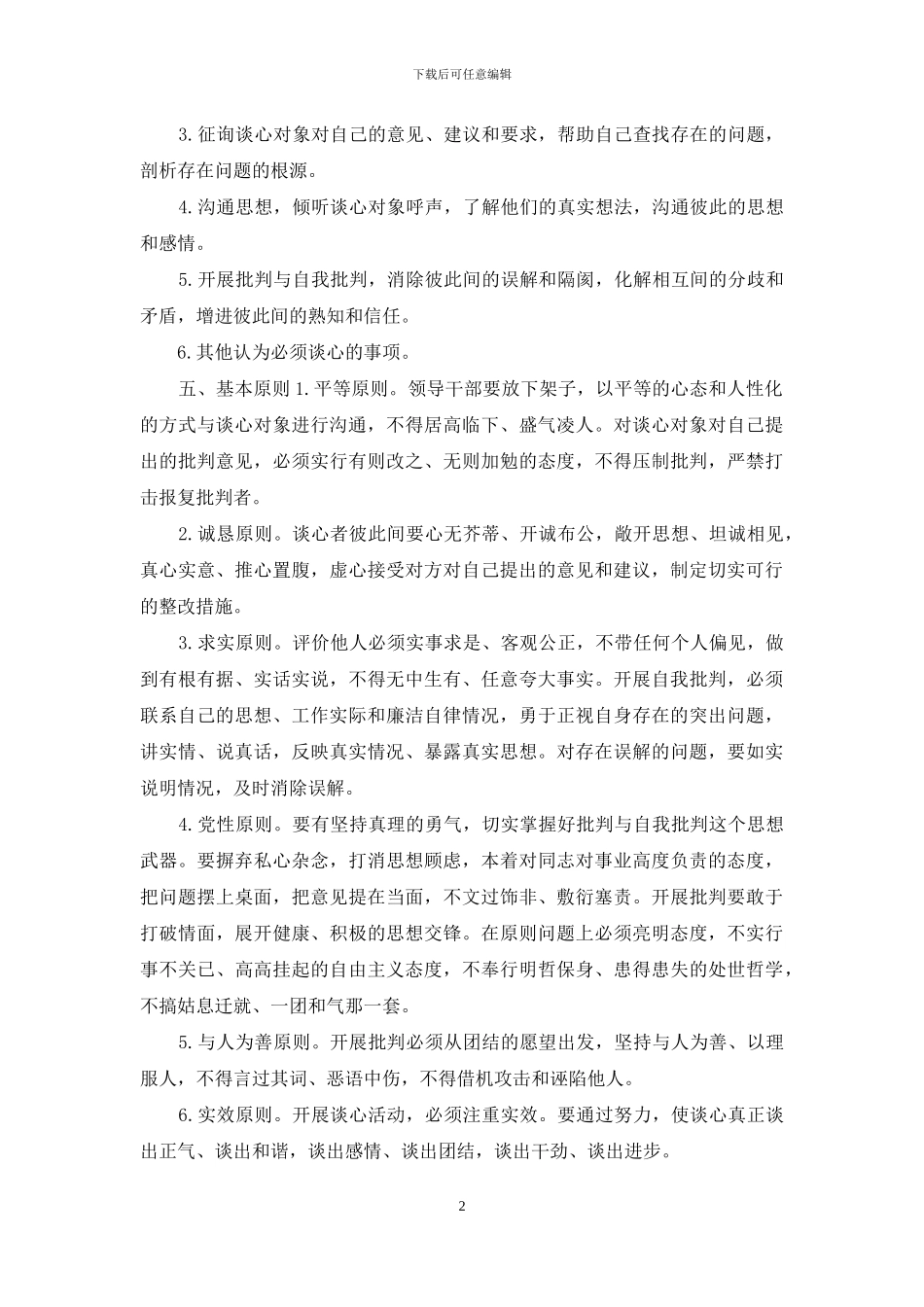 领导干部学习谈心谈话制度细则_第2页