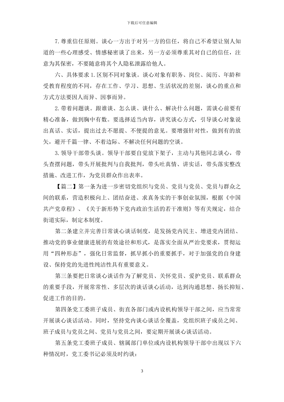 领导干部学习谈心谈话制度细则_第3页