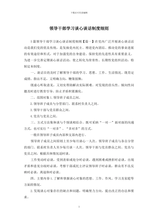 领导干部学习谈心谈话制度细则