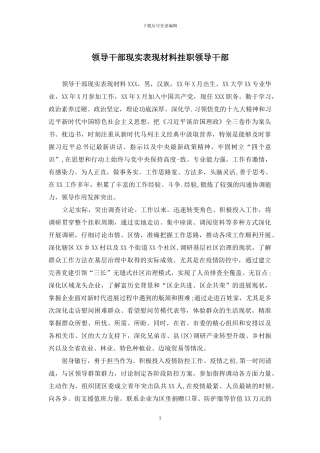 领导干部现实表现材料挂职领导干部