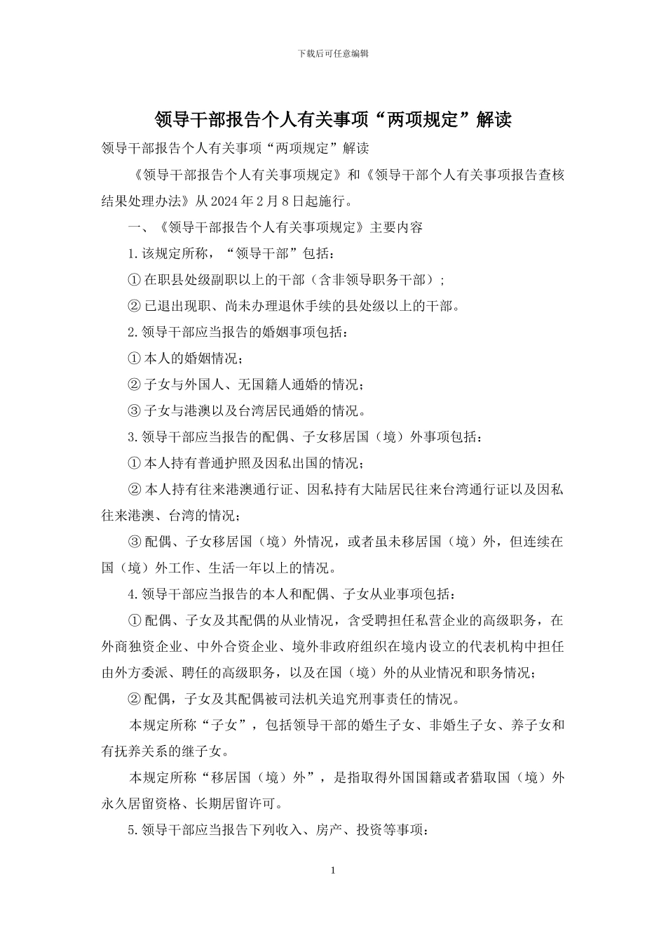 领导干部报告个人有关事项“两项规定”解读_第1页
