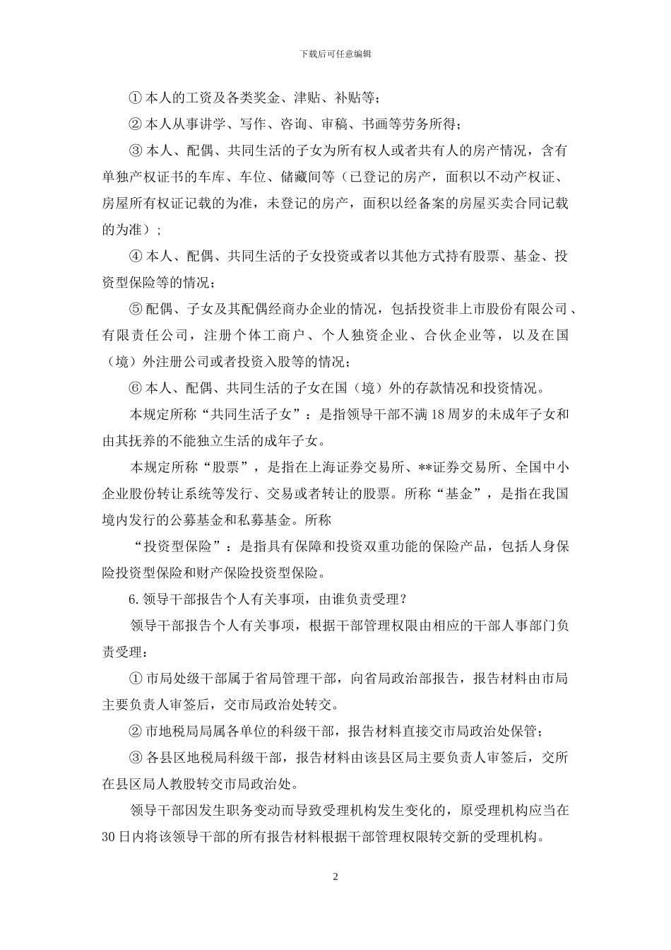 领导干部报告个人有关事项“两项规定”解读_第2页