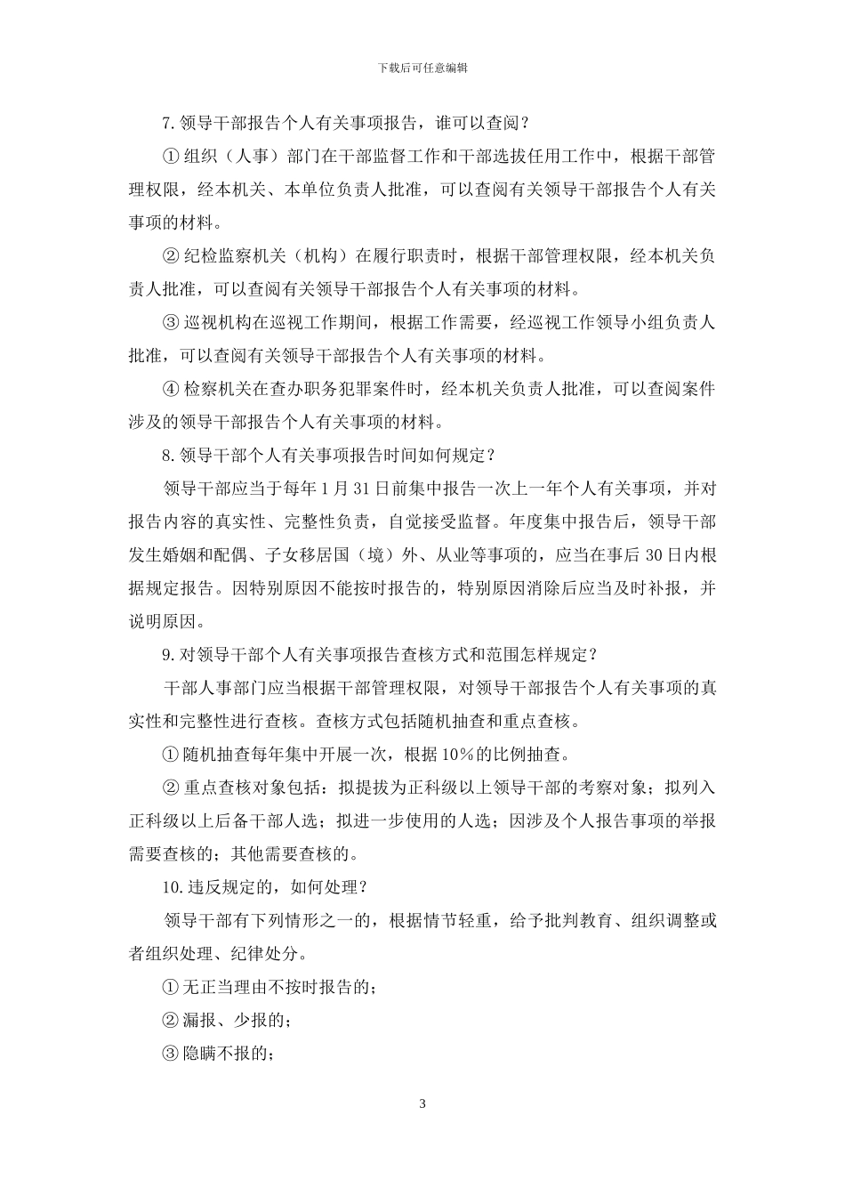 领导干部报告个人有关事项“两项规定”解读_第3页