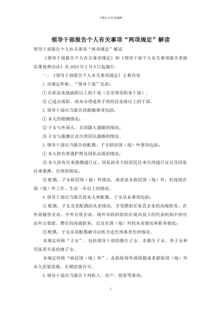 领导干部报告个人有关事项“两项规定”解读