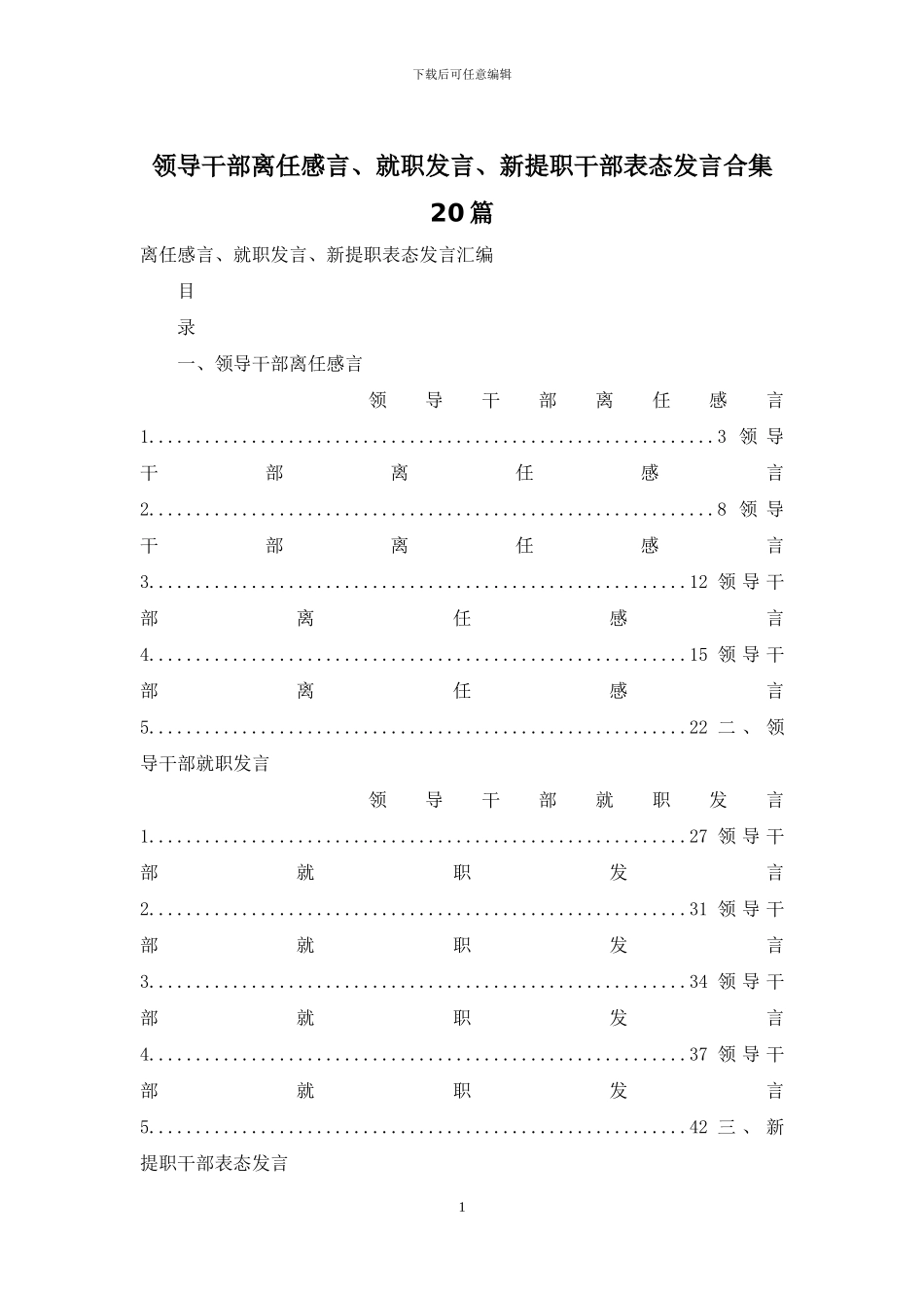 领导干部离任感言、就职发言、新提职干部表态发言合集20篇_第1页
