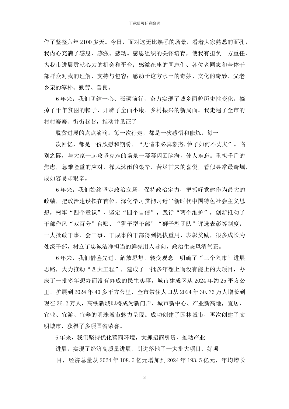 领导干部离任感言、就职发言、新提职干部表态发言合集20篇_第3页