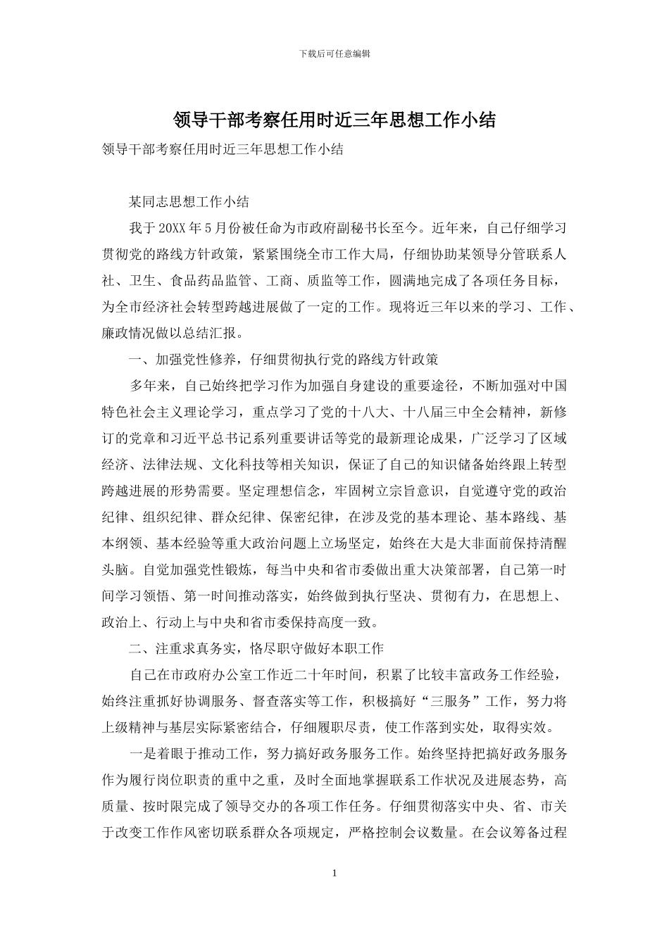 领导干部考察任用时近三年思想工作小结_第1页