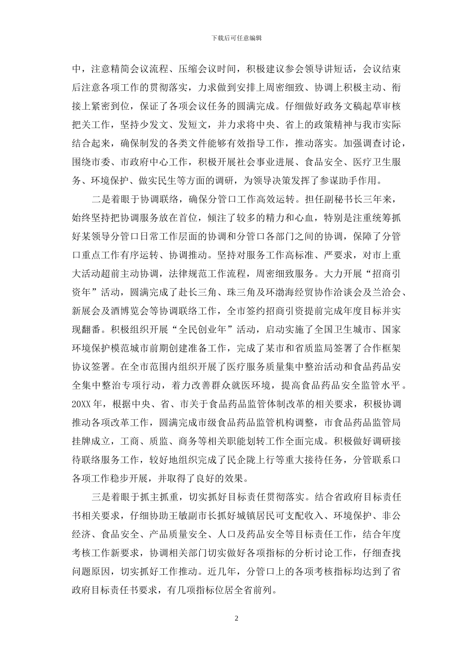 领导干部考察任用时近三年思想工作小结_第2页