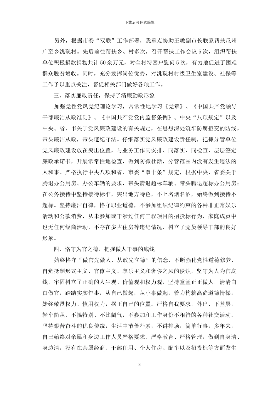 领导干部考察任用时近三年思想工作小结_第3页