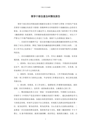 领导干部自查自纠情况报告