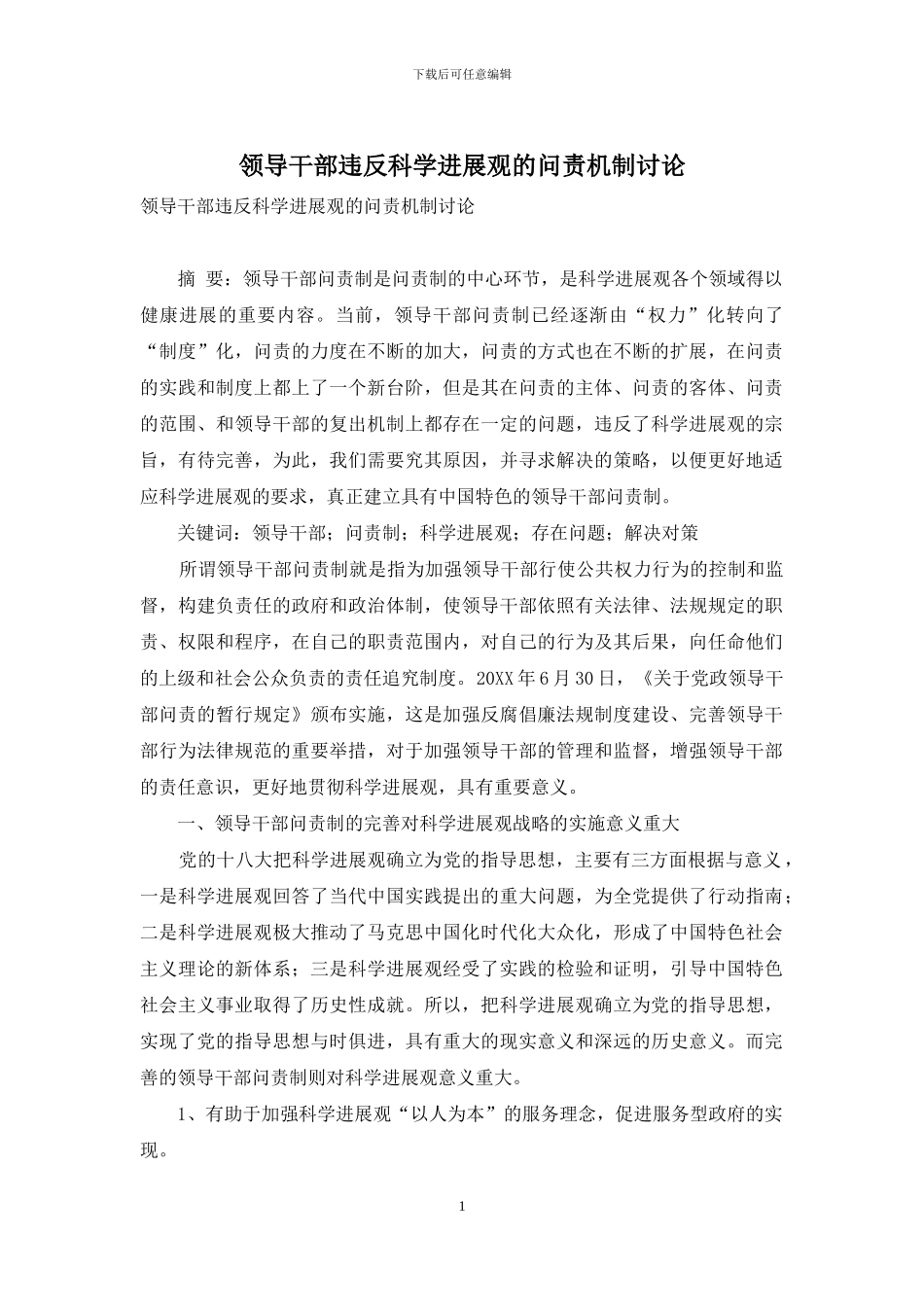 领导干部违背科学发展观的问责机制研究_第1页