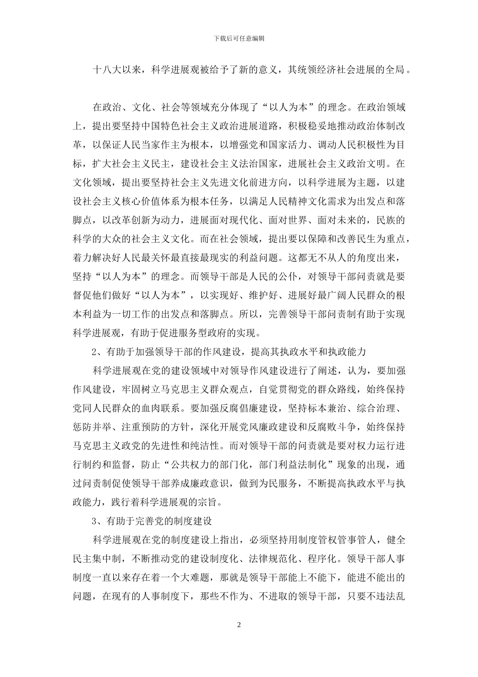 领导干部违背科学发展观的问责机制研究_第2页