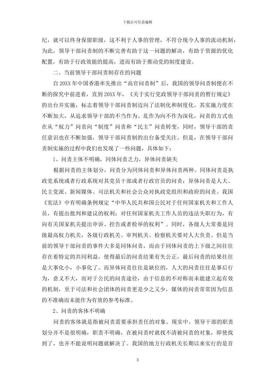 领导干部违背科学发展观的问责机制研究_第3页