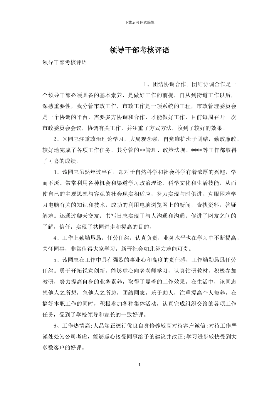 领导干部考核评语_第1页