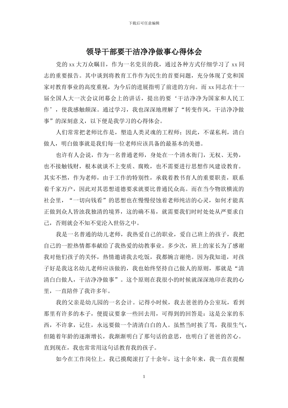 领导干部要干干净净做事心得体会_第1页