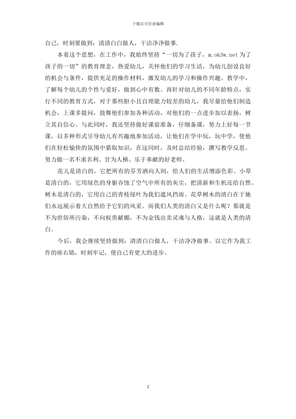 领导干部要干干净净做事心得体会_第2页