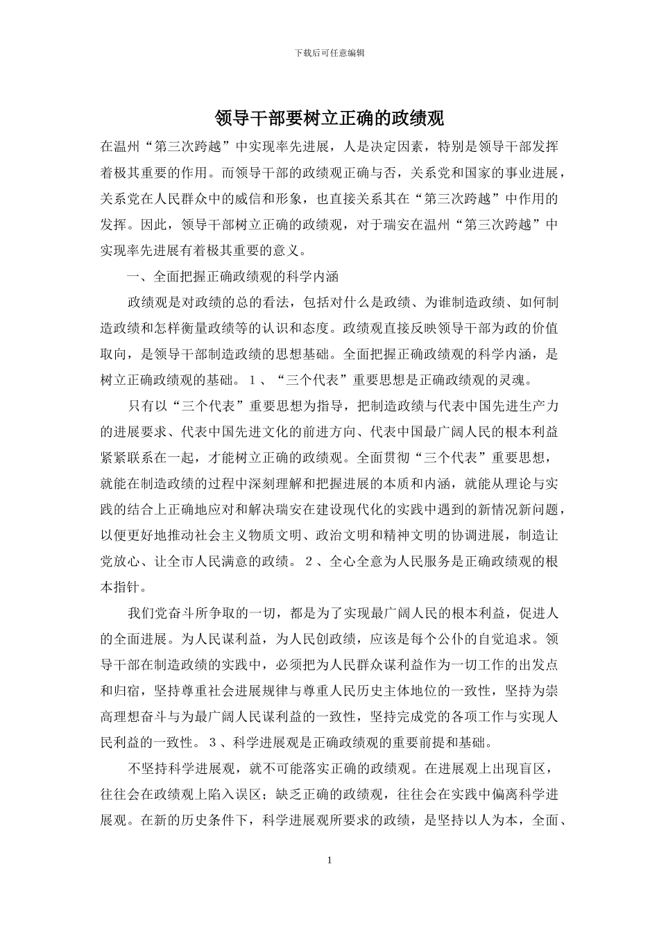 领导干部要树立正确的政绩观_第1页