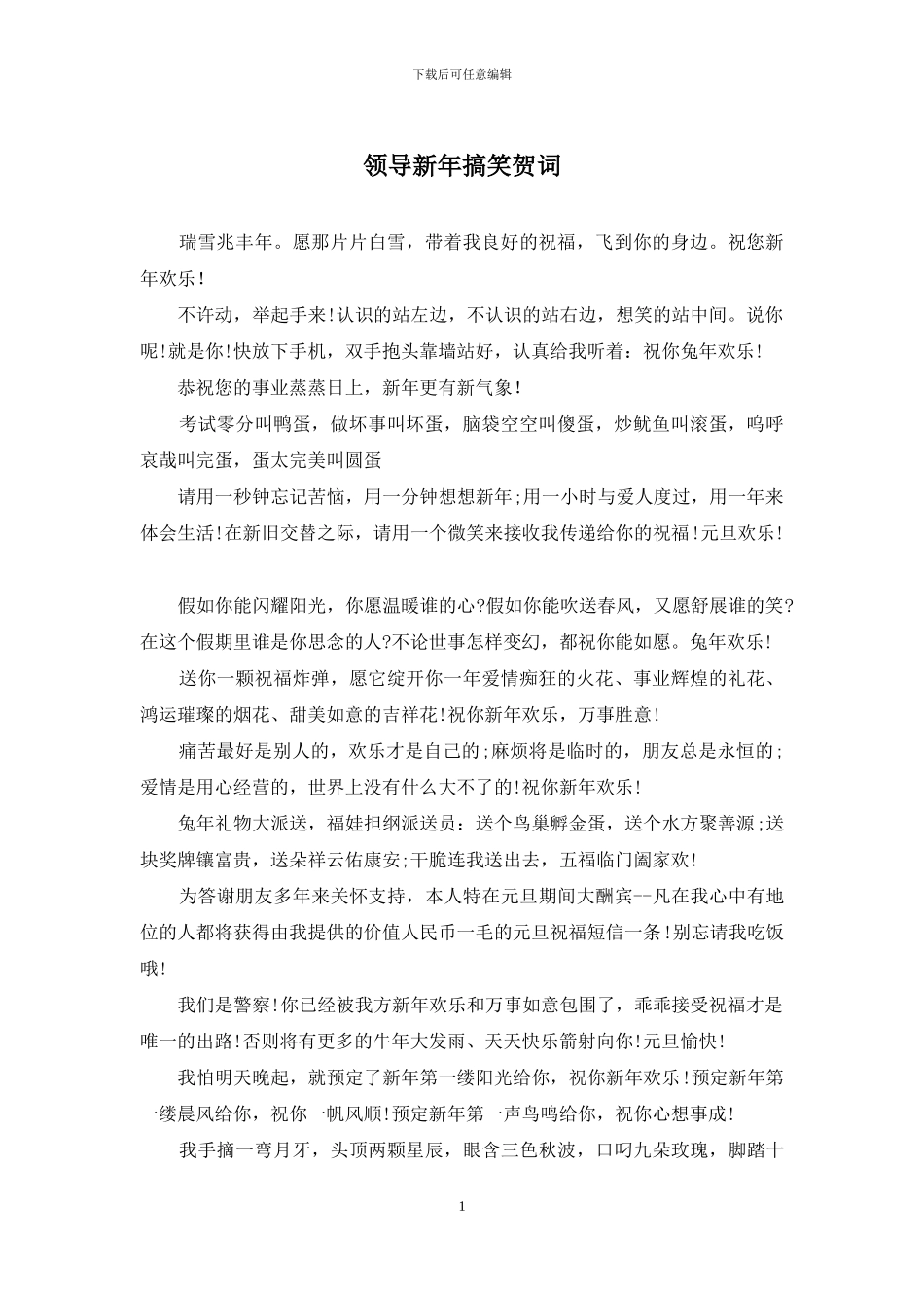 领导新年搞笑贺词_第1页