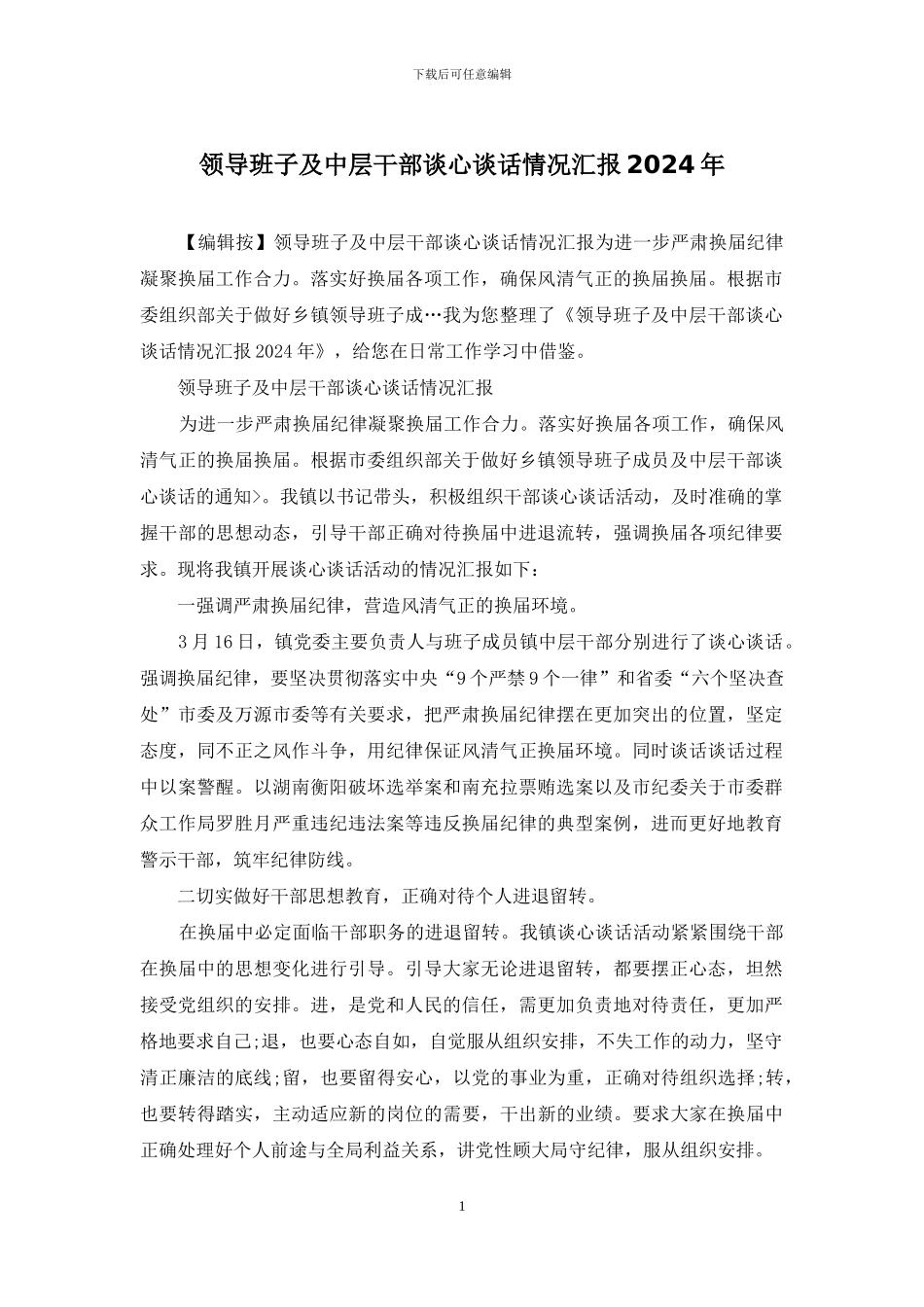 领导班子及中层干部谈心谈话情况汇报2024年_第1页