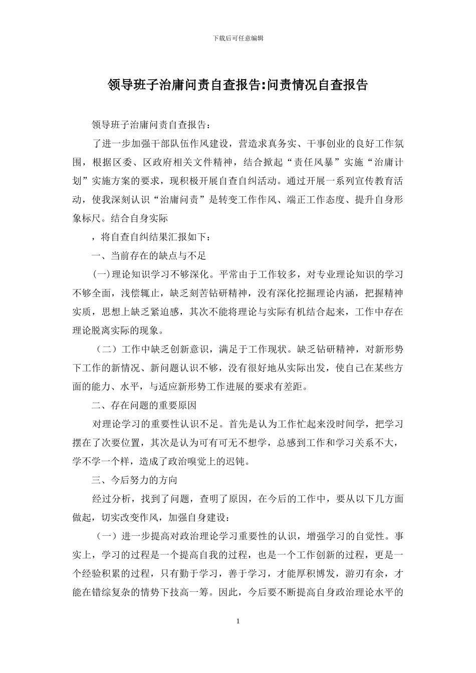 领导班子治庸问责自查报告-问责情况自查报告_第1页