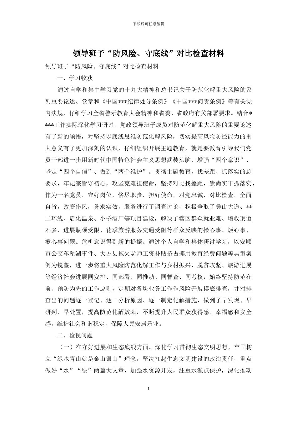 领导班子“防风险、守底线”对照检查材料_第1页