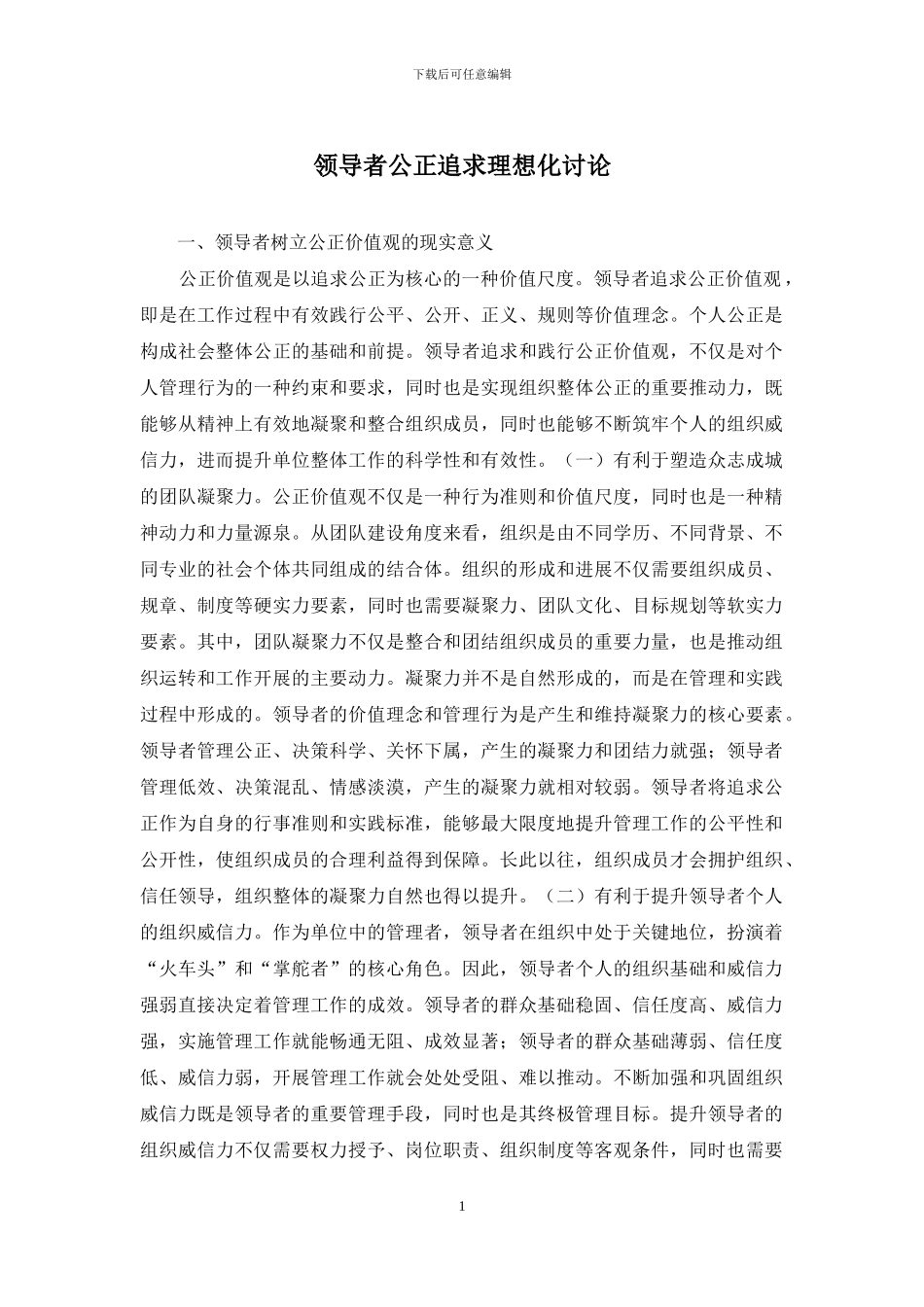 领导者公正追求理想化研究_第1页