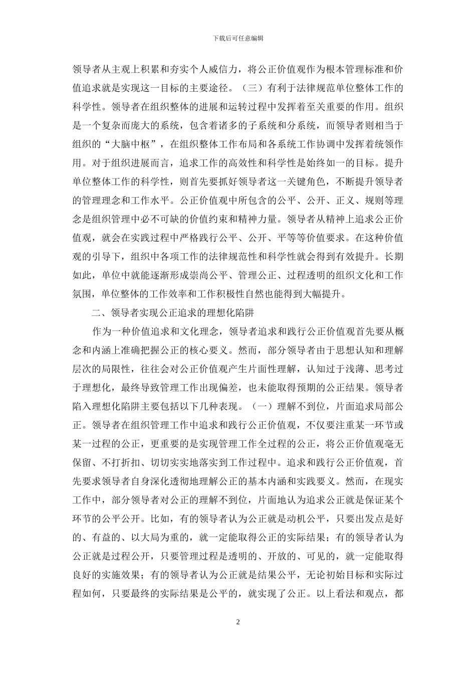 领导者公正追求理想化研究_第2页