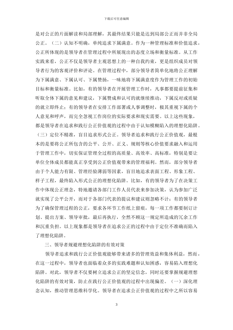 领导者公正追求理想化研究_第3页