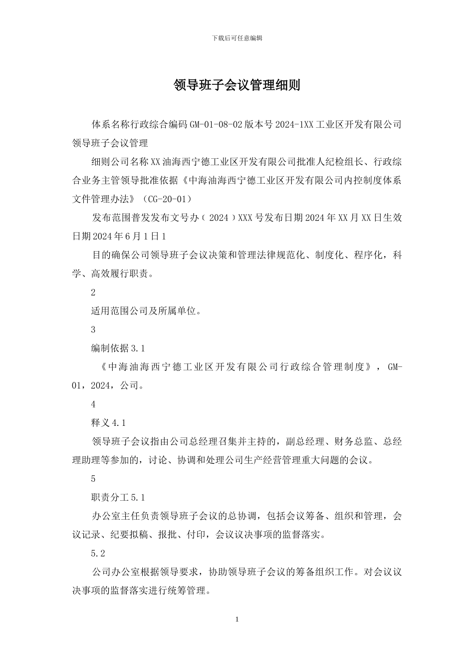 领导班子会议管理细则_第1页