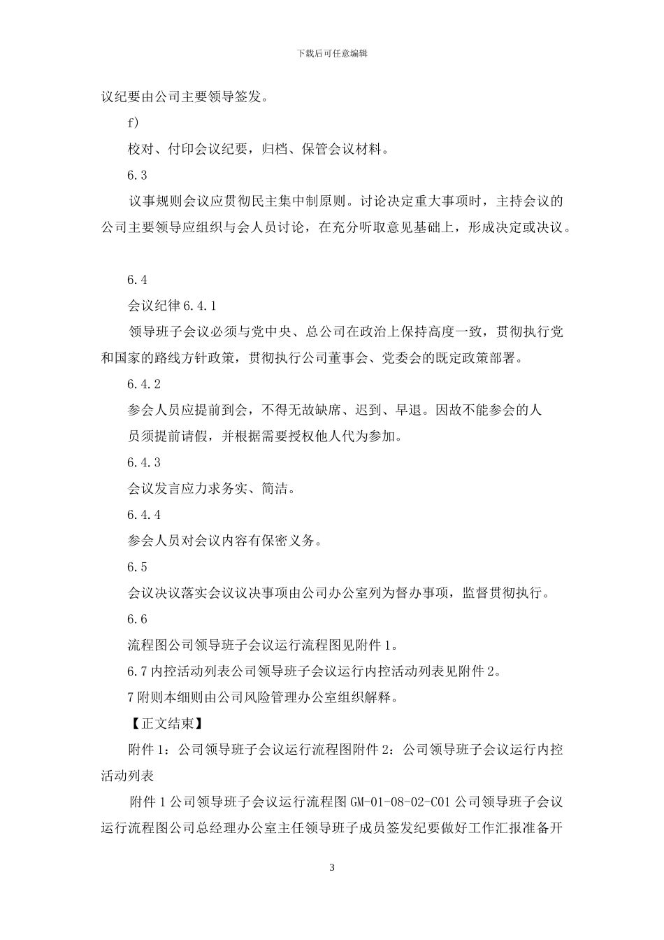 领导班子会议管理细则_第3页