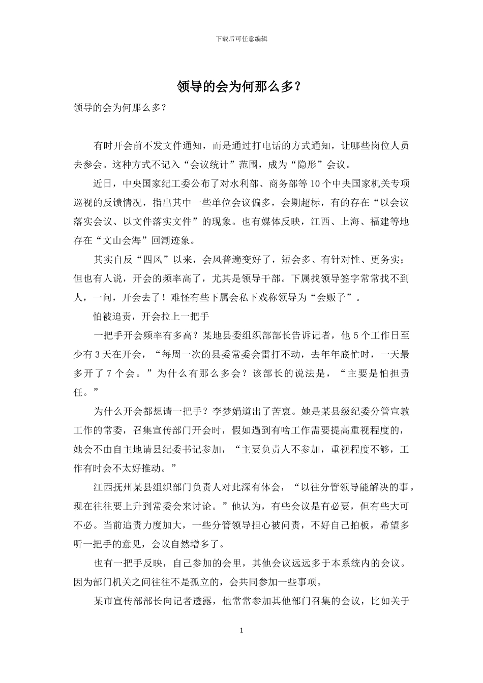 领导的会为何那么多？_第1页