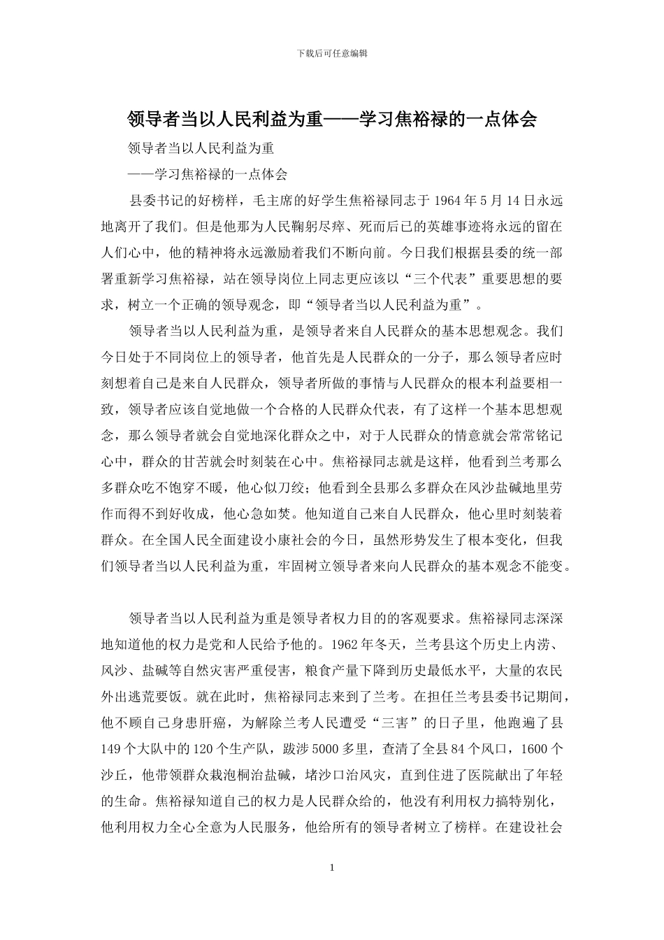 领导者当以人民利益为重——学习焦裕禄的一点体会_第1页