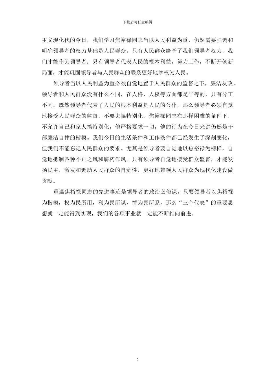 领导者当以人民利益为重——学习焦裕禄的一点体会_第2页