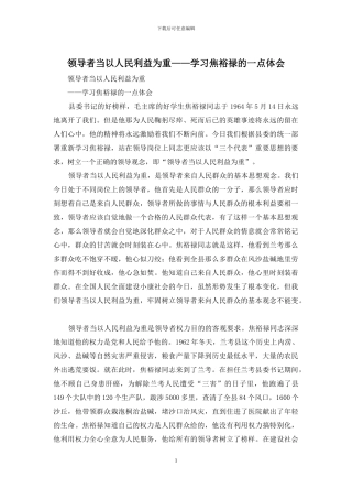 领导者当以人民利益为重——学习焦裕禄的一点体会