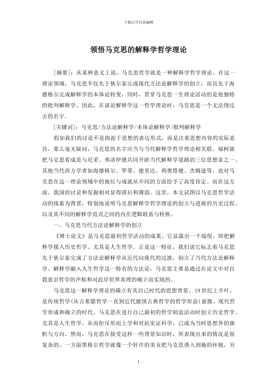 领悟马克思的解释学哲学理论_第1页