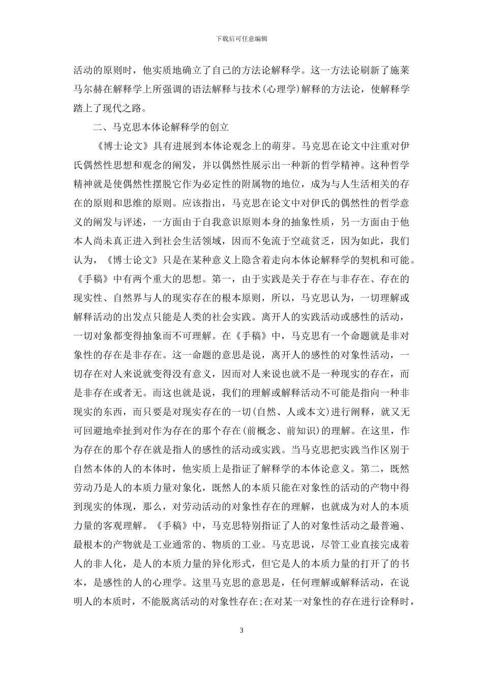 领悟马克思的解释学哲学理论_第3页