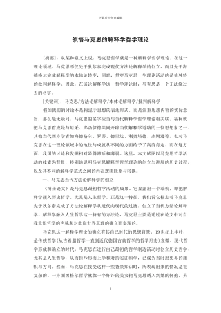 领悟马克思的解释学哲学理论