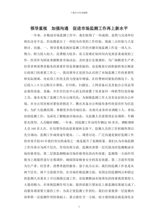 领导重视--加强交流--促进市场监测工作再上新水平