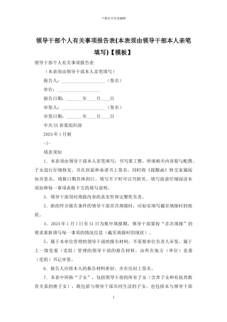 领导干部个人有关事项报告表