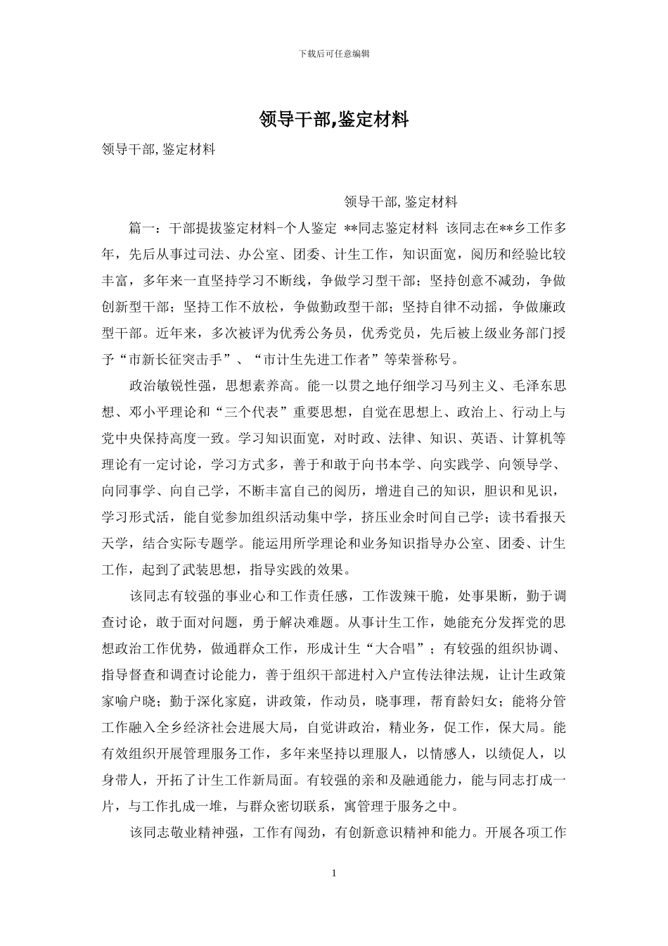 领导干部-鉴定材料_第1页