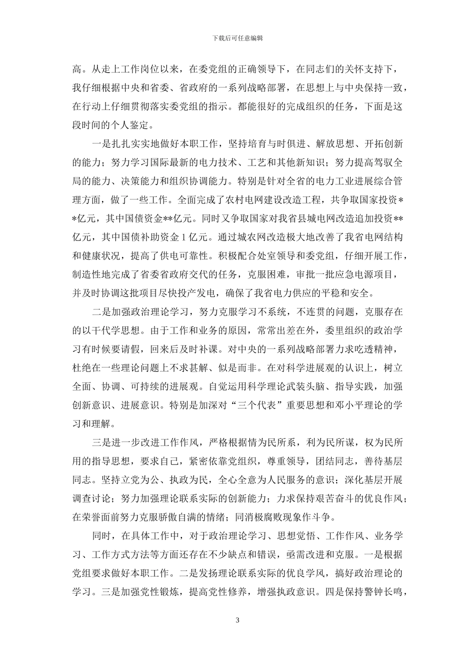 领导干部-鉴定材料_第3页