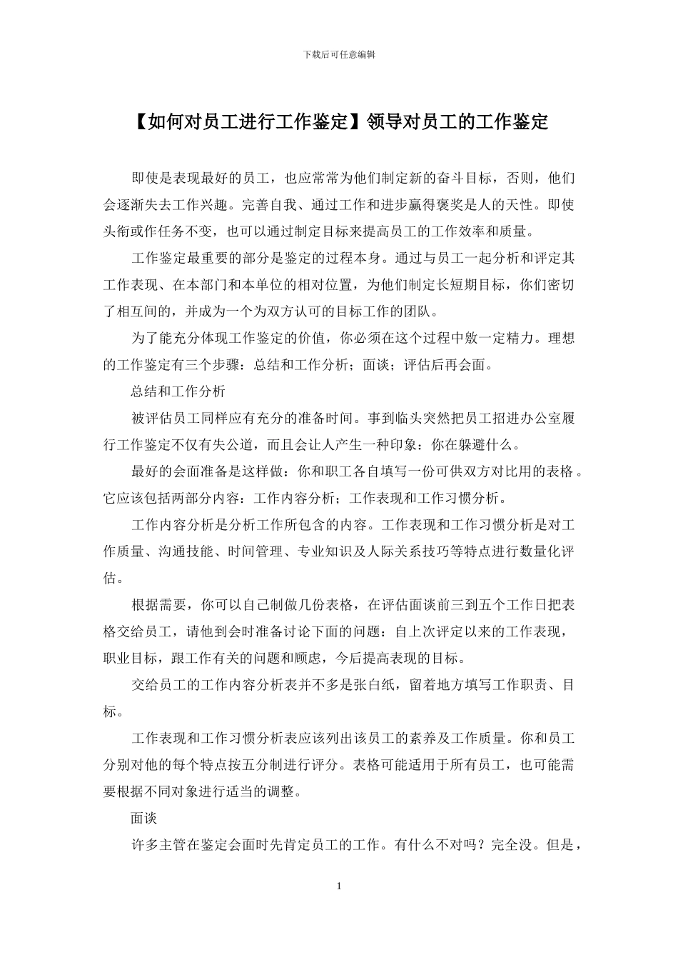 领导对员工的工作鉴定_第1页